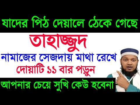 যাদের দেয়ালে পিঠ ঠেকে গিয়েছে। তাহাজ্জুদ নামাজে সেজদায় মাথা রেখে ১১ বার পড়ুন। নামাজ শেষেই ফলাফল ||