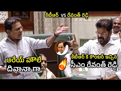 కేటీఆర్ vs రేవంత్ రెడ్డి 🔥CM Revanth Reddy STRONG Counter To KTR  Comments In Telangana Assembly