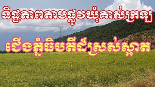 ទិដ្ឋតាមដងផ្លូវនៅឃុំគាស់ក្រឡាជើងភ្នំធិបតីដ៌ស្រស់ស្អាត