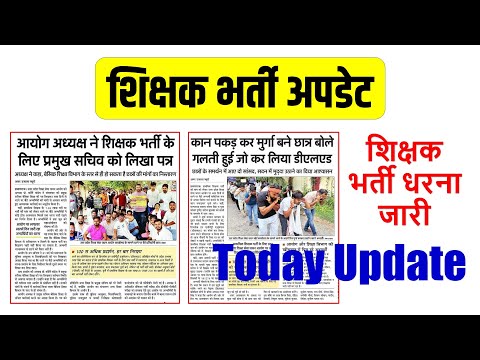 शिक्षक भर्ती अपडेट || धरना जारी || UP Teacher Vacancy Latest News || Manoj Academy