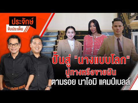 ประจักษ์จับประเด็น | 11 ก.พ. 68