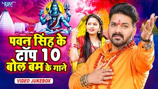 पवन सिंह के दिल छू लेने वाले टॉप 10 बोलबम गाने | Top 10 Bolbam Songs | Video Jukebox | Wave Music