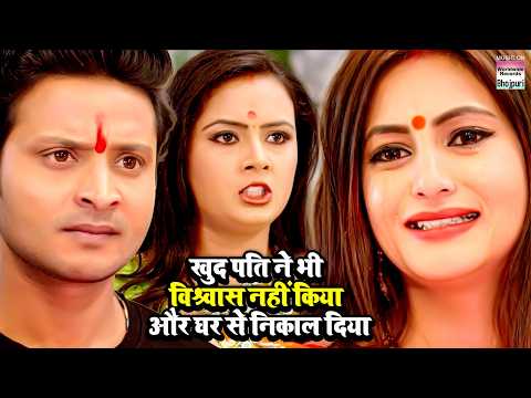 खुद पति ने भी विश्वास नहीं किया और घर से निकल दिया #Bhojpuri #Movie #Scene #short