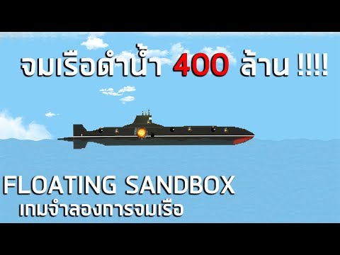 จมเรือดำนำ้ 400 ล้าน!! Floating Sandbox ไทย