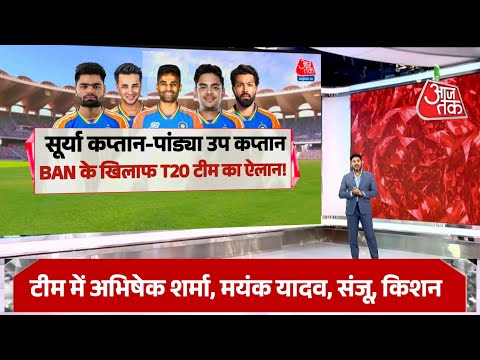 Ind vs Ban - बांग्लादेश के खिलाफ T20 टीम का ऐलान, सूर्या कप्तान पांड्या उप कप्तान