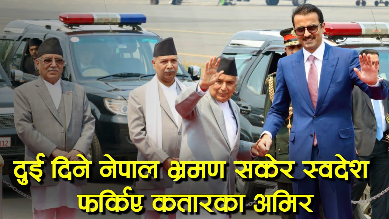 Amir of Qatar returned home after visiting Nepal for two days