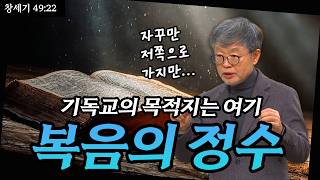 [꼭 기억~ 성서학당] 오늘 하루도 행복하세요, 그리고ㅣ송태근 목사ㅣ성서학당ㅣ창세기 49:22