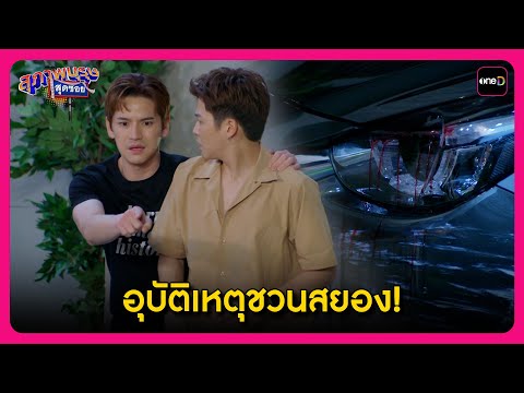 อุบัติเหตุชวนสยอง! 😱 | Highlight สุภาพบุรุษสุดซอย2024 EP49 | oneD