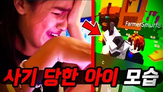 [그로우 어 가든] 실제로 찍힌 사기 당한 아이의 모습..