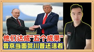 今天最大的国际新闻，普京到了美国领土的确压住了特朗普而且达成了五个成果，而且当面祝贺特朗普“还活着”