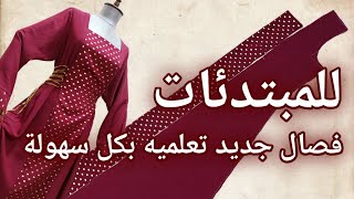 فصال وخياطة موديل قيطان من جوانب الخصر وتطعيم على طول الدشداشة