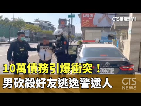 10萬債務引爆衝突！　男砍殺好友逃逸　警火速逮人｜華視新聞 20250112