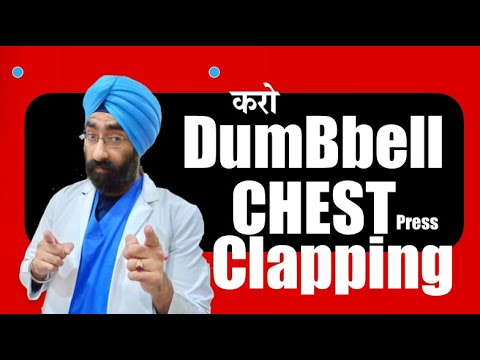 Dumbbell Clapping करो | Best way to do chest press