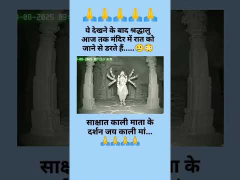 मंदिर में काली माता के साक्षात दर्शन ✅new#news#latast#live#temple#visiting#kalimaa#viral#shorts🙏🙏🙏🙏