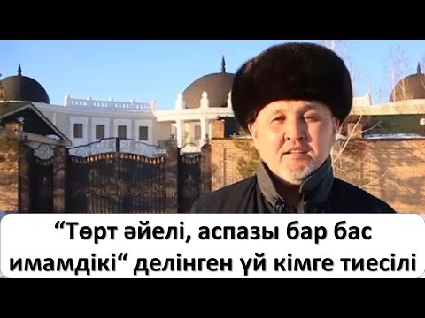 “Төрт әйелі, аспазы бар бас имамдікі“ делінген үй кімге тиесілі?