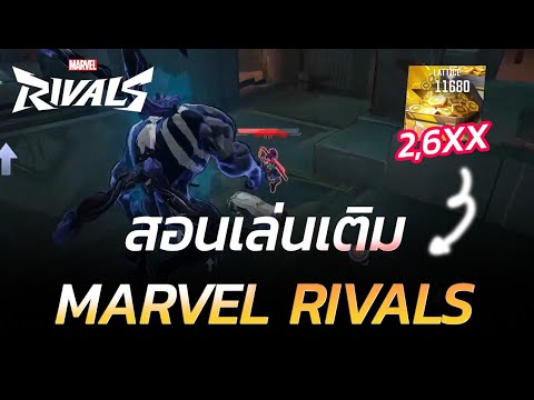 สอนเติมMarvelRivalsแบบโคตรประหยัด!!แพ็คใหญ่เพียง2,6xx