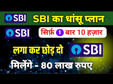 एक बार ₹10,000 हज़ार लगा कर छोड़ दो मिलेंगे 80 लाख रुपए | sbi best plan invest | sbi mutual fund