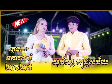 ភ្លេងការ អកកាដង់ ថ្មីៗ - រង់ចាំអូនដល់ផ្ការាំងទុំ - Pleng Ka New 2025 - សុភ័ស្ស តន្រ្តីសម័យ