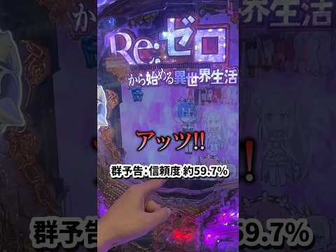 【エグい神展開】1000円で先バレ引いたPリゼロ当てれる？【#shorts】#ギャンブル #パチンコ #リゼロ #余裕