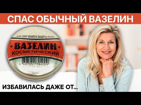 99% людей НЕ ЗНАЮТ этот способ применения ВАЗЕЛИНА. Избавит даже от...