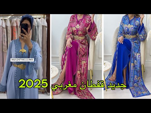 ارووع موديلات قفطان مغربي 2025 آخر ماكاين في الموضة تشكيلة كتحمق /caftan 2025