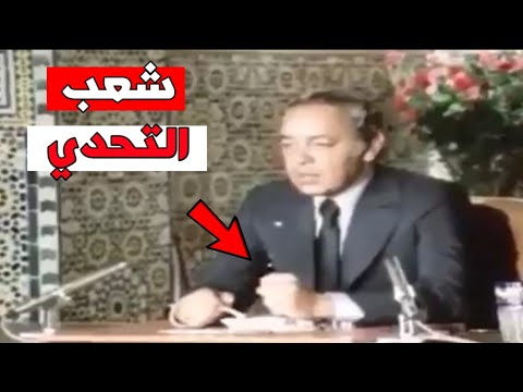 نحن شعب التحدي !! بالنسبة لي هذا من أفضل خطابات الراحل الحسن الثاني