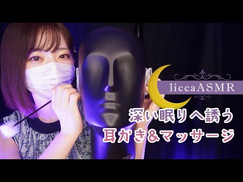 【ASMR】深い眠りへ誘う耳かき&マッサージ👂Ear Cleaning and Massage to Induce Deep Sleep/깊은 잠으로 이끄는 귀이개와 마사지