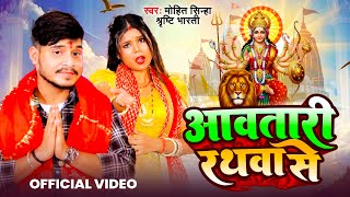 #Video | आवतारी रथवा से | #Mohit Sinha, #Shrishti Bharti | New Bhojpuri Devi Geet 2025