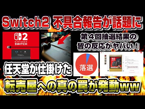 【Switch2ニュースまとめ】ある不具合が話題に..!! 転売屋に任天堂の仕掛けた真の罠が発動ww 任天堂公式第四回抽選結果に対する皆の反応がヤバい...!!
