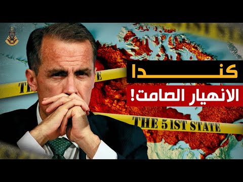 هل كندا ماشية على طريق إسبانيا؟ وإزاي اتحوّل الحلم الكندي لكابوس اقتصادي مرعب؟