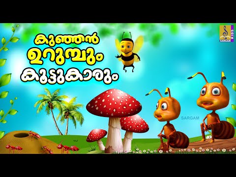 കുഞ്ഞൻ ഉറുമ്പും കൂട്ടുകാരും | Kids Cartoon Stories | Kunjan Urumbum Koottukarum #cartoon #animation