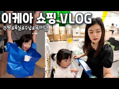 오랜시간 꾹 참았다 방문한 이케아 쇼핑 VLOG  / 이케아 살림&육아템 쓸어오기 / 노모어 피자 먹방