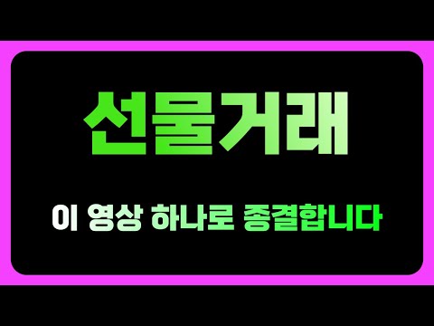 선물거래 이 영상 하나만봐도 반은 성공한겁니다  #선물거래 #선물거래방법 #해외선물대여업체