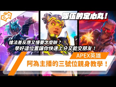 【WuWei】《Apex》槍法差反應又慢要怎麼辦？學好這位置讓你快速上分又能交朋友！阿為主播的三號位親身教學！