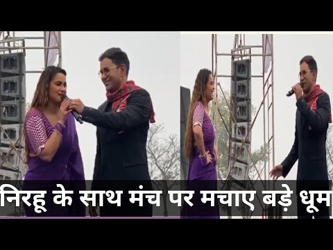 Bhojpuri kalakar nirahu ne machaya stage per bahut bada dhamal #nirhuwa