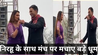 Bhojpuri kalakar nirahu ne machaya stage per bahut bada dhamal #nirhuwa