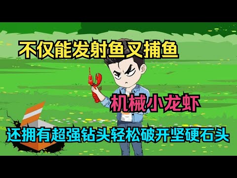 一口气看完沙雕动画《我用机械小龙虾捕鱼》我有一只机械小龙虾，不仅能发射鱼叉捕鱼，还拥有超强钻头轻松破开坚硬石头！ #夜一漫谈