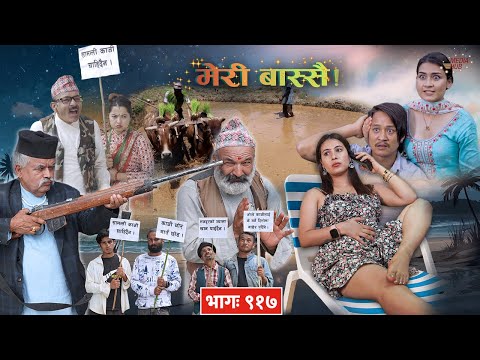 Meri Bassai | मेरी बास्सै | रोपाई विशेष  |   Ep - 917 | Nepali Comedy | Surbir, Ramchandra