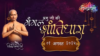 #मुनिश्रीविनम्रसागरजी "शांति धारा" #बागीदौरा 01 AUGUST 2025
