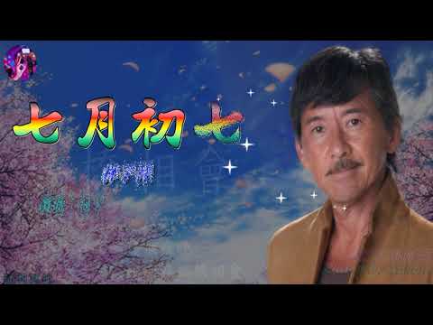 七月初七   林子祥〈歌手演唱 HD版〉