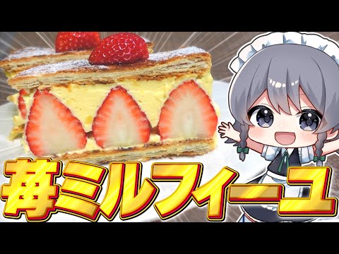 【料理】咲夜ちゃんの苺のミルフィーユ作り！【ゆっくり実況】【ゆっくり料理】