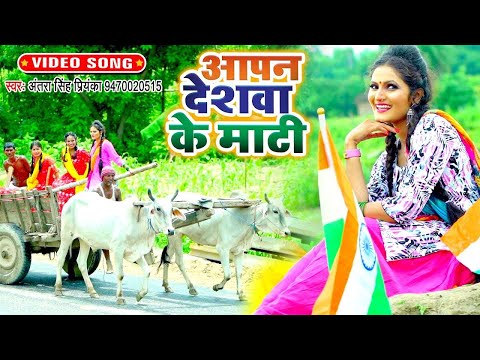 #VIDEO - #Antra Singh Priyanka का सबसे हिट देश भक्ति गीत 2025 | आपन देशवा के माटी | Desh Bhakti Geet