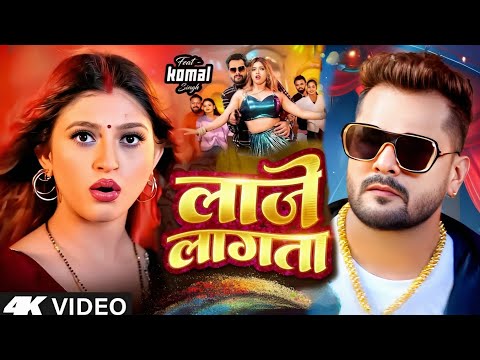 #Video | लाजे लागता | #Khesari Lal New Song | Shilpi Raj | Komal Singh | New Bhojpuri Song 2025