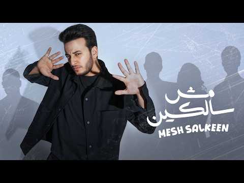 الحسن عادل - مش سالكين [2025] | Alhassan Adel - Msh Salken