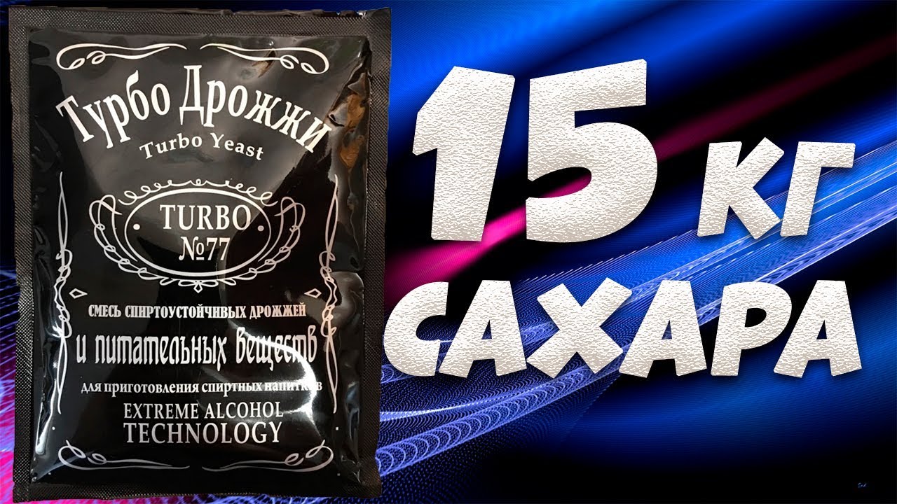 Hard тест дрожжей. Турбо дрожжи 77. 1 пачка против 15 кг сахара и гидромодуле 1 к 3