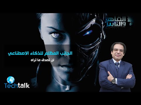 الجانب المظلم للذكاء الصناعى لن تصدق ماستراة
