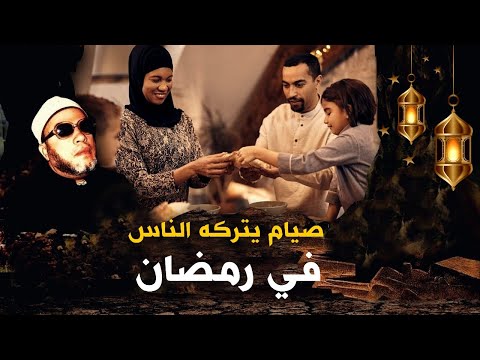 نوع من الصيام يتركه كثير من الناس في رمضان  - امتع دروس الشيخ كشك