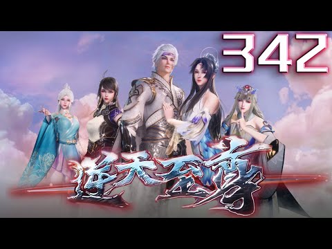 逆天至尊 第342集 蓝光 #神话动漫社