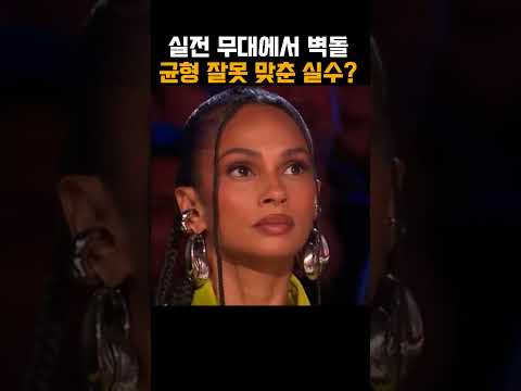 실전 무대에서 벽돌 균형 잘못 맞춘 실수?