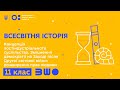 Історія 11 клас: Постіндустріальне суспільство та демократія